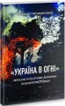 Фото Україна в огні. Війна 2022 крізь призму Довженка: 100 днів протистояння 2