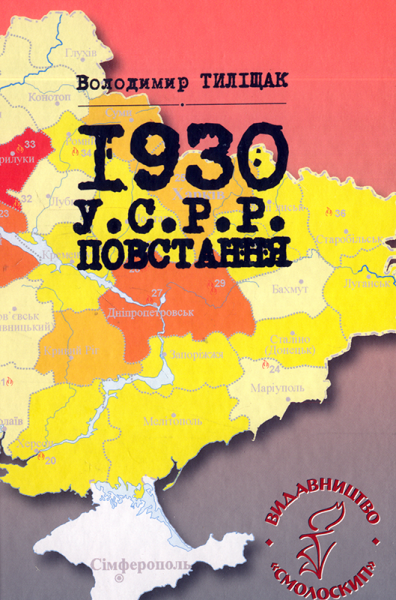 Фото 1930. У.С.Р.Р. Повстання