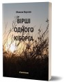 Фото Вірші одного кіборга 3