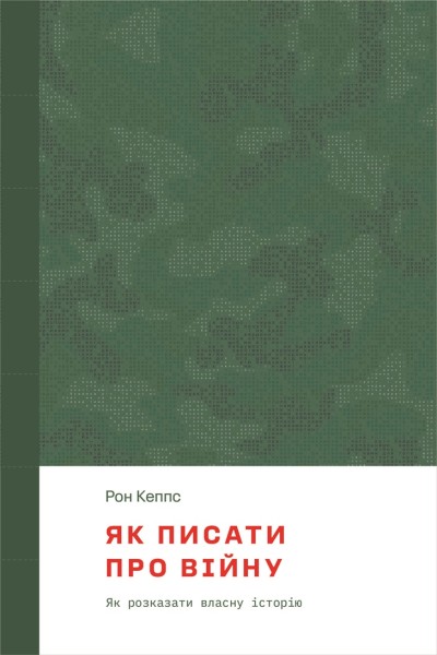 Фото Як писати про війну