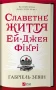 Славетне життя Ей Джея Фікрі