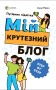 Мій крутезний блог. Путівник підлітка STEP by STEP
