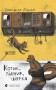 Котик, Півник, Шафка