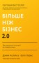 Більше ніж бізнес 2.0. Від маленької компанії до лідера ринку