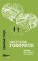Мистецтво говорити