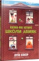 Фото Казна-які історії школи Абияк 2