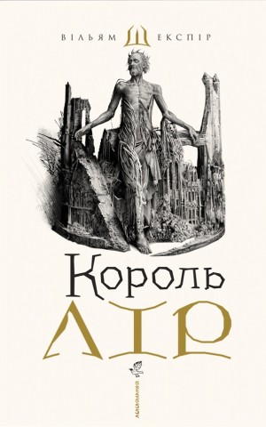 Король Лір