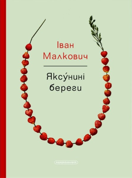 Фото Яксунині береги