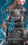Двір срібного полум'я