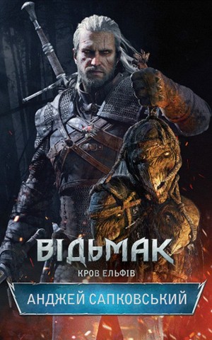 Відьмак. Кров Ельфів. Книга 3