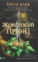 Жорстокий принц