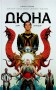 Дюна. Дім Атрідів. Книга 1