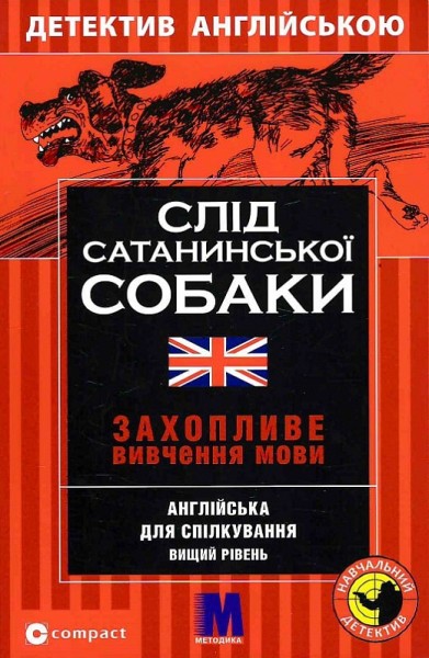 Фото Слід сатанинської собаки. Навчальний детектив англійською мовою