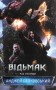 Відьмак. Час Погорди. Книга 4