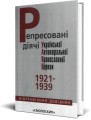 Фото Репресовані діячі Української Автокефальної Православної Церкви (1921-1939) 2