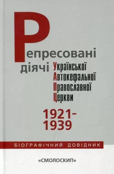 Фото Репресовані діячі Української Автокефальної Православної Церкви (1921-1939)