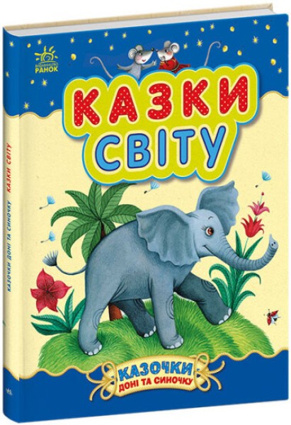 Фото Казочки доні та синочку. Казки світу