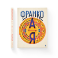 Фото Франко від А до Я 2