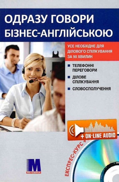 Фото Одразу говори бізнес англійською. Розмовник ділової англійської мови