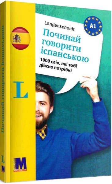 Фото Починай говорити іспанською. 1000 слів, які тобі дійсно потрібні