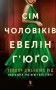 Сім чоловіків Евелін Г'юґо