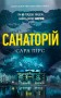 Санаторій