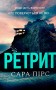 Ретрит