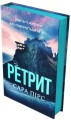 Фото Ретрит 3