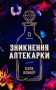 Зникнення аптекарки