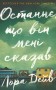 Останнє, що він мені сказав