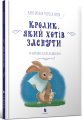 Фото Кролик, який хотів заснути 2
