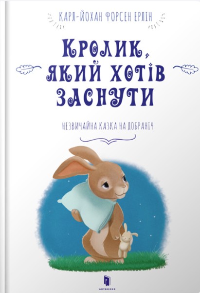 Фото Кролик, який хотів заснути