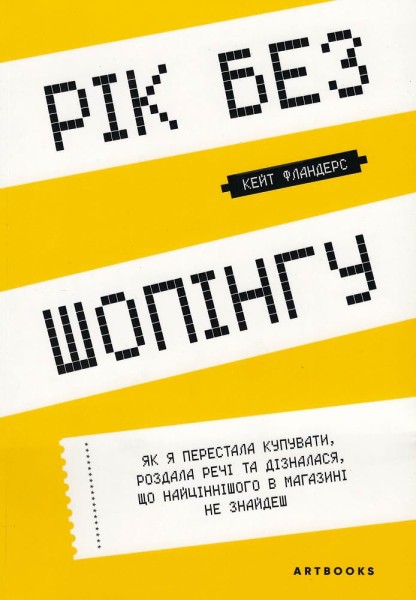 Фото Рік без шопінгу
