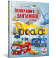 Фото Велика книга вантажівок і не тільки 2