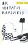Як читати класиків