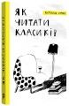 Фото Як читати класиків 3