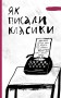 Як писали класики