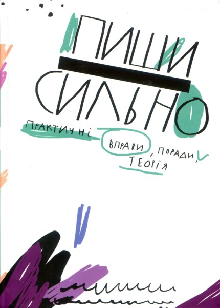 Фото Пиши сильно. Практичні вправи, поради, теорія