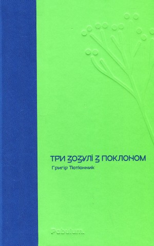 Три зозулі з поклоном