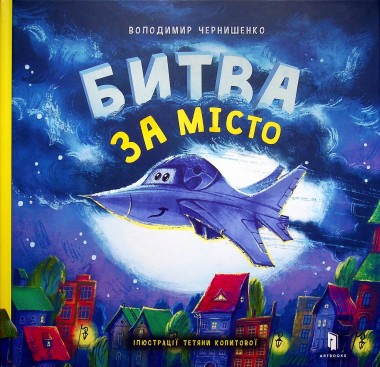 Фото Битва за місто