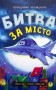 Битва за місто