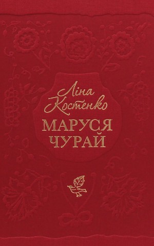 Маруся Чурай