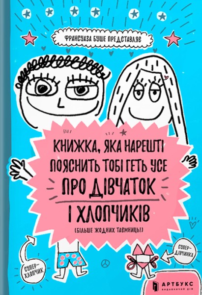 Фото Книжка, яка нарешті пояснить тобі геть усе про дівчаток та хлопчиків