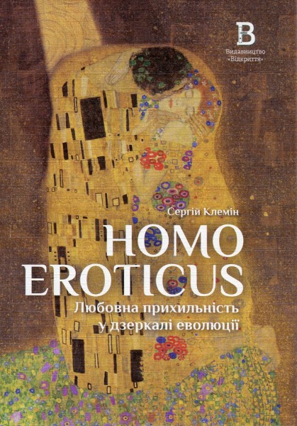 Фото Homo Eroticus: любовна прихильність у дзеркалі еволюції . Сергій Клемін
