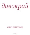 Фото Дивокрай 3