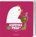 Фото Книжка-картонка Курочка Ряба плюс 2