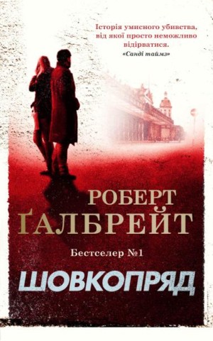 Шовкопряд (детектив Корморан Страйк, книга 2)