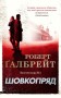 Шовкопряд (детектив Корморан Страйк, книга 2)