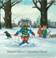 Фото Шусть і Шуня. Випав сніг 12