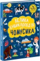 Фото Велика енциклопедія для чомусика 2